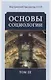 Основы социологии. Том III - фото 1