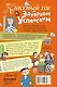 Классный час с Эдуардом Успенским - фото 2