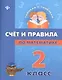 Математика. Счет и правила. 2 класс - фото 1