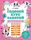 Годовой курс занятий с детьми 4-5 лет - фото 1