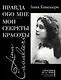 Правда обо мне: Мои секреты красоты - фото 1
