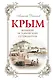 Крым: большой исторический путеводитель / 2-е изд., испр. и доп. - фото 1