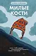Милые кости (Элис Сиболд) - купить книгу в интернет-магазине на book24 ...