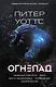 Огнепад: Ложная слепота. Зеро. Боги насекомых. Полковник. Эхопраксия - фото 1