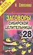 Заговоры сибирск.целительницы. Выпуск 28 - фото 1