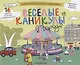 Альбомная раскраска с заданиями "Веселые каникулы в городе" - фото 1