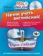 Начни учить английский!= English Start-Up + CD / 2-е изд. - фото 1