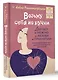 Возьму себя на ручки. Дерзко и нежно о любви и принятии. Упражнения и практики для тех, кто не боится быть собой - фото 3