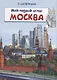 Мой первый атлас. Москва (с наклейками) - фото 1