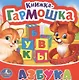 Азбука - фото 1