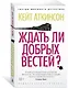 Ждать ли добрых вестей? - фото 2