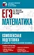 ЕГЭ. Математика. Комплексная подготовка к единому государственному экзамену: теория и практика - фото 1