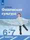 Физическая культура. 6-7 класс. Учебник - фото 1