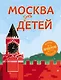 Москва для детей. 4-е изд., испр. и доп. - фото 1