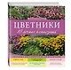 Цветники: 85 лучших композиций - фото 3