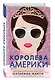 Королева Америки - фото 3