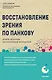 Восстановление зрения по Панкову. Новое издание легендарной методики - фото 1