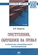 Преступление, обреченное на провал. Особенности законодательного конструирования. Монография - фото 1