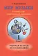 Мир музыки. Полный курс теоретических дисциплин. Рабочая тетрадь по сольфеджио. 1 класс - фото 1