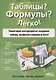 Таблицы? Формулы? Легко! Пошаговая инструкция для создания таблиц, графиков и формул в Excel - фото 1