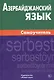 Азербайджанский язык. Самоучитель - фото 1