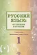 Русский язык: от ступени к ступени. Учебное пособие - Сопроводительный курс к дисциплине "Русский язык". 1 ступень. Произношение, чтение и письмо - фото 1