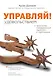 Управляй удовольствием! - фото 1