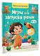 Игры для запуска речи. 0+ - фото 3