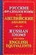 Русские фразеологизмы и их английские глаголы. Russian idioms and their english equivalents - фото 1