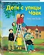 Дети с улицы Чаек (выпуск 1) - фото 3