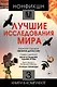 Нонфикшн. Лучшие исследования мира - фото 1