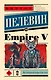 Empire V - фото 1