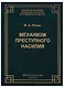 Механизм преступного насилия (3 изд.) (ТеорИПрУгПрИУгПр) Петин - фото 1
