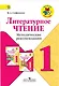 Литературное чтение. 1 класс. Методические рекомендации - фото 1