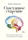 Счастливое старение. Рекомендации нейробиолога о том, как жить долго и хорошо - фото 1