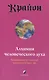 Крайон. Книга III. Алхимия человеческого духа. Руководство по переходу человека в Новую Эру - фото 2