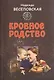 Кровное родство. История одного усыновления. - фото 1