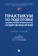 Практикум по подготовке административно-правовых актов государственных органов: учебное пособие - фото 1