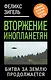 Вторжение инопланетян. Битва за Землю продолжается... - фото 1