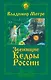 Звенящие кедры России. Второе издание - фото 1