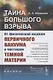 Тайна Большого взрыва. От физической модели первичного вакуума к частицам темной материи - фото 1
