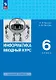 Информатика. 6 класс. Вводный курс. Базовый уровень. Учебник. ФГОС 2021 - фото 1