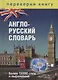 1+1, или Переверни книгу. Англо-русский словарь. Русско-английский словарь. Более 15 000 слов и выра - фото 1