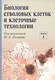 Биология стволовых клеток и клеточные технологии. В двух томах. Том 1 - фото 1
