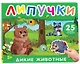 Дикие животные. Книга с липучками - фото 1