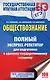 ЕГЭ. Обществознание. Полный экспресс-репетитор для подготовки к ЕГЭ. 3-е издание, переработанное, дополненное - фото 1