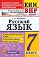 КИМ-ВПР. 7 класс. Русский язык. ФГОС - фото 1