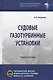 Судовые газотурбинные установки. Учебное пособие - фото 1