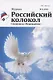 Журнал. Российский колокол. Спецвыпуск "Возрождение". № 3 - фото 1