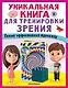 Уникальная книга для тренировки зрения - фото 1